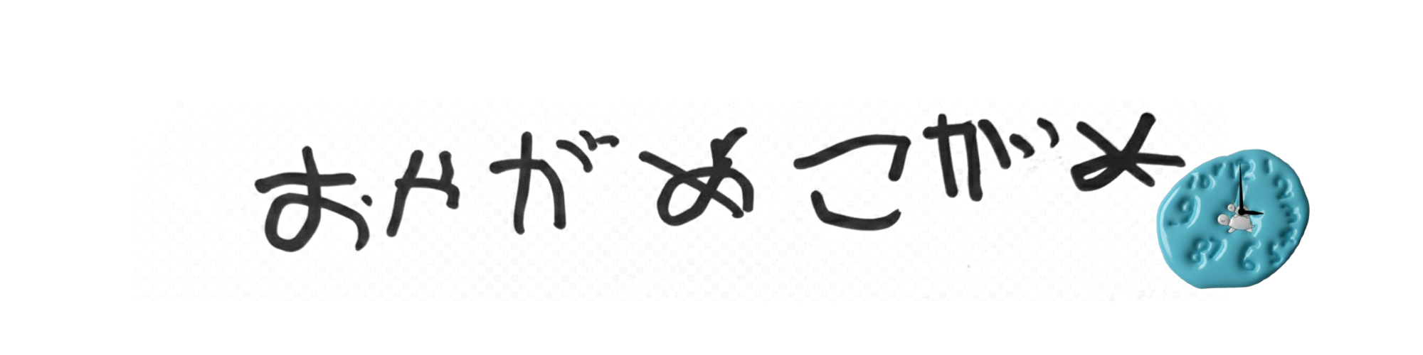 おやがめこがめぶろぐ