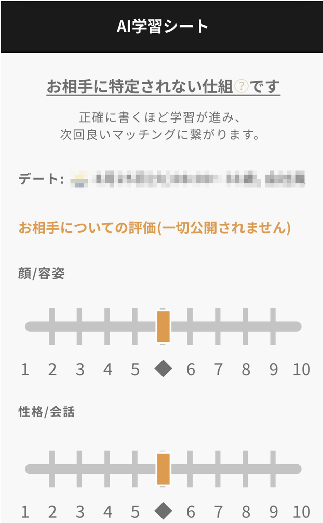 AI学習シートの入力画面。お相手に特定されない仕組みの説明と、顔・容姿の評価スライダー