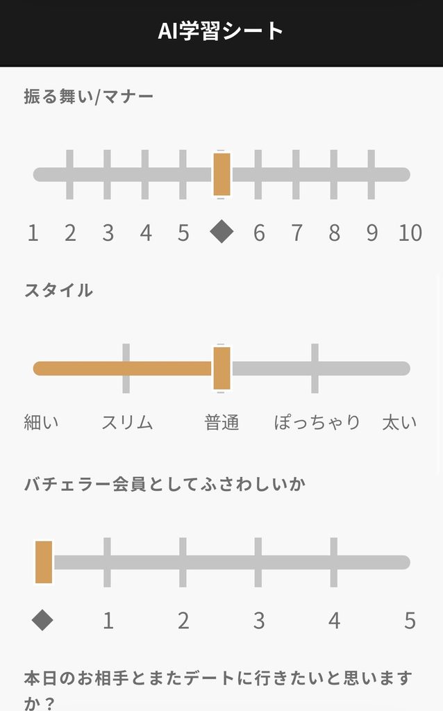 AI学習シートの振る舞い・マナー、スタイル、バチェラー会員としての適性を評価するスライダー画面