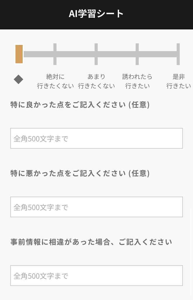 AI学習シートで「またデートに行きたいか」を評価するスライダーと、良かった点・悪かった点の自由記述欄
