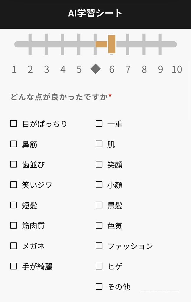 AI学習シートで「どんな点が良かったか」を選ぶチェックリスト画面(目がぱっちり、鼻筋、歯並びなど)