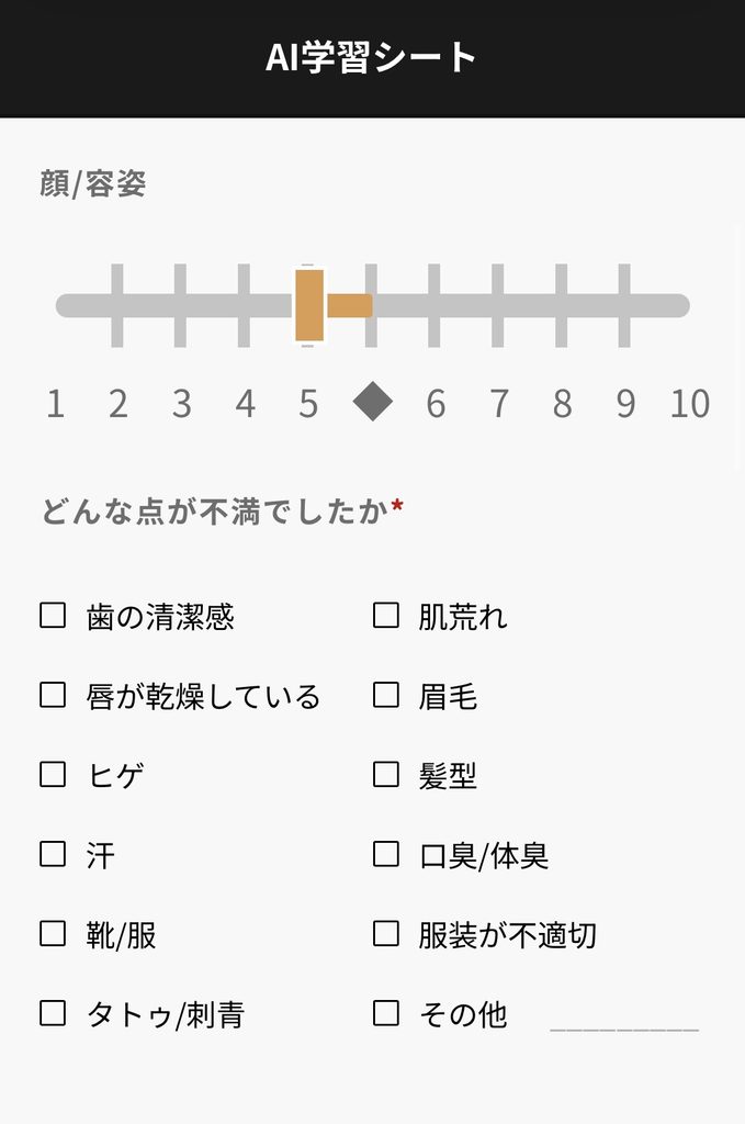 AI学習シートの顔・容姿評価スライダーと、「どんな点が不満だったか」を選ぶチェックリスト画面