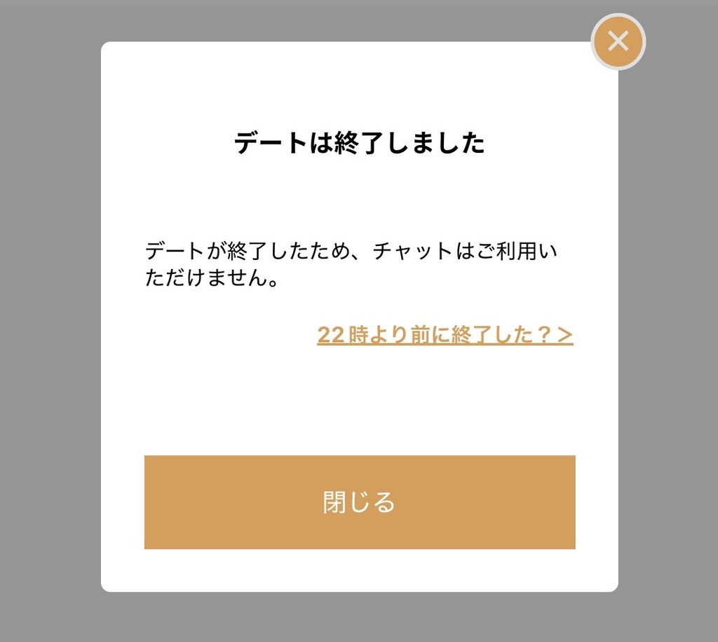 「デートは終了しました」とチャットが利用できなくなったことを知らせるポップアップ画面