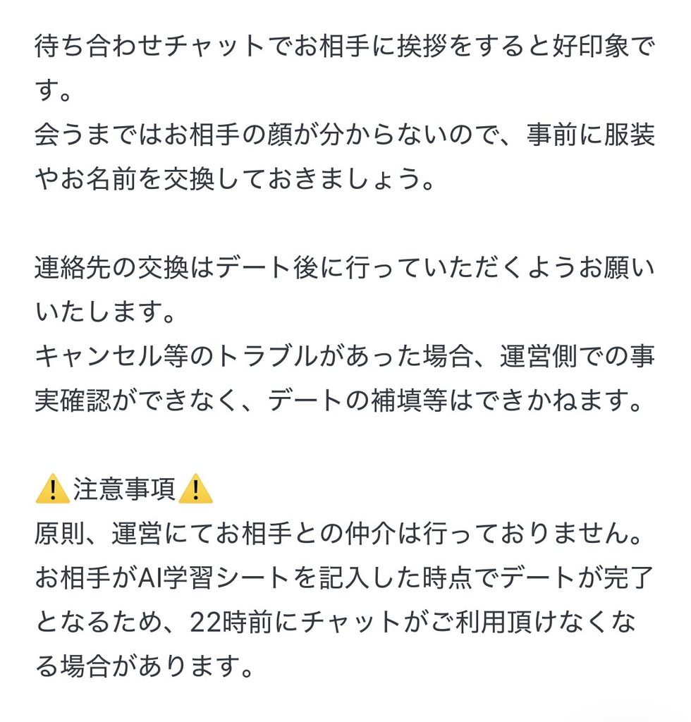 待ち合わせチャットでの事前挨拶の推奨や、連絡先交換のタイミングについての注意事項が書かれた画面