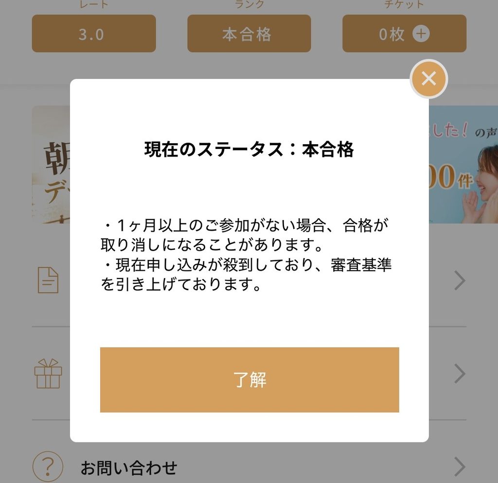 現在のステータスが「本合格」であることを示すポップアップ画面