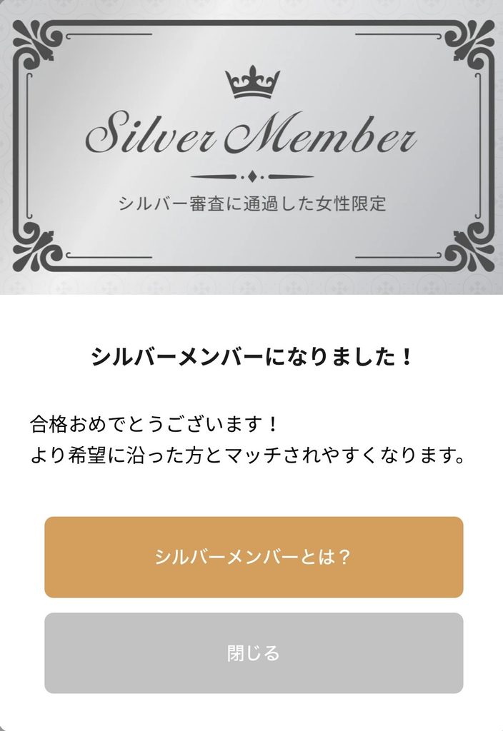 「シルバーメンバーになりました!合格おめでとうございます」という審査通過の通知画面
