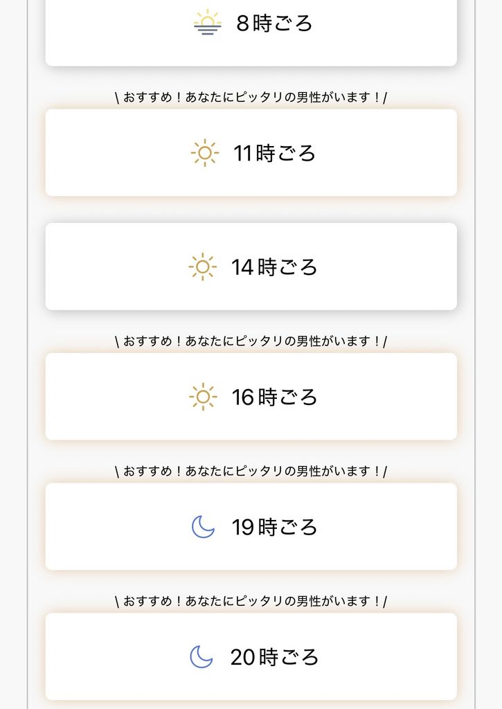 「あなたにピッタリの男性がいます」というAIおすすめマッチング通知が複数時間帯にわたって並ぶ画面