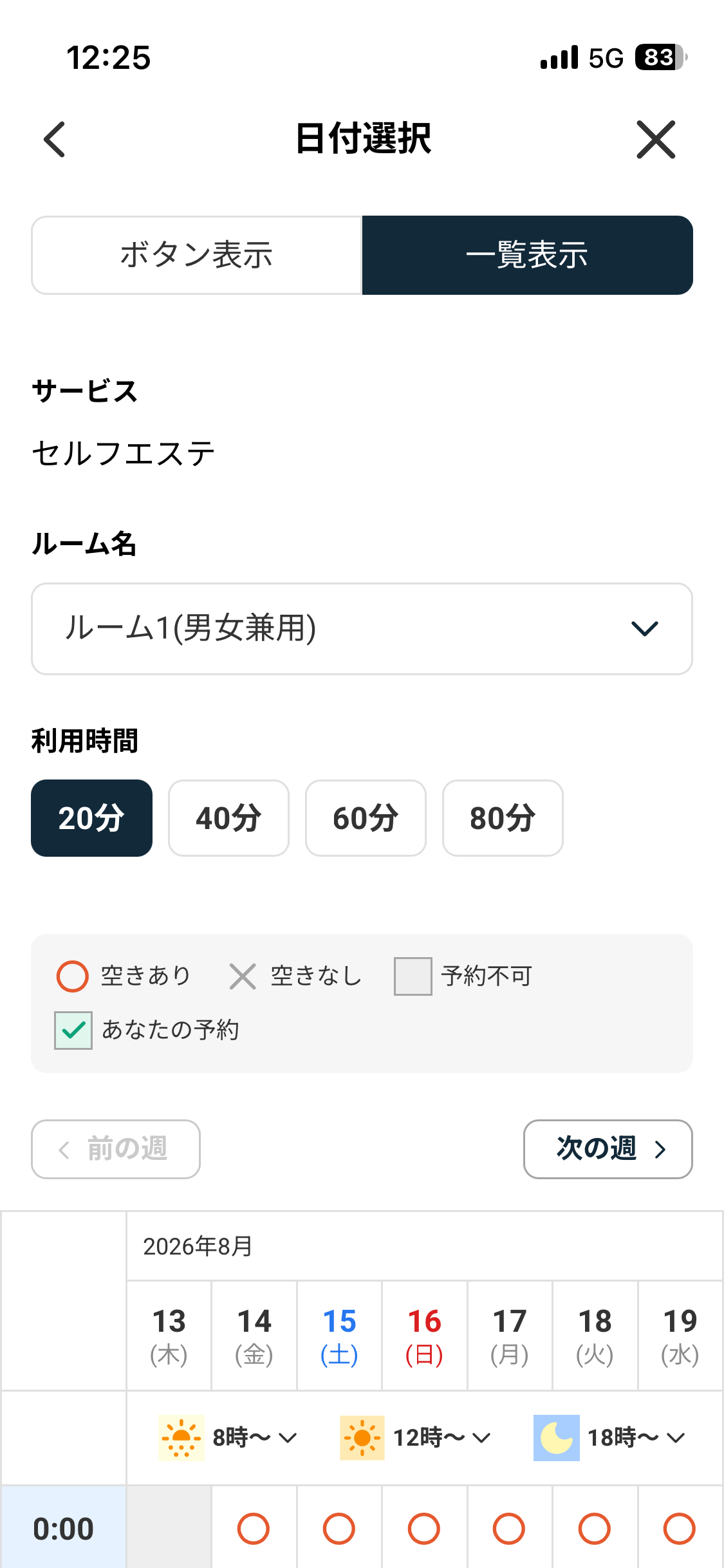 時間指定予約の画面