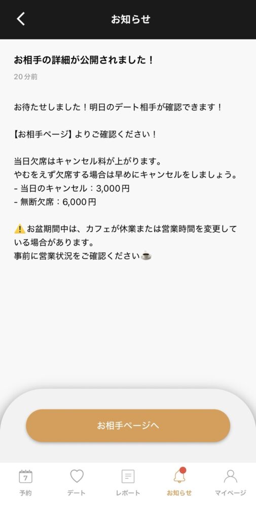 バチェラーデートアプリの「お相手の詳細が公開されました」という通知画面のスクリーンショット