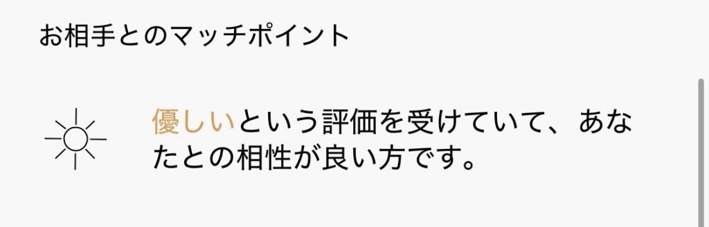お相手とのマッチポイントとして「優しいという評価を受けていて、相性が良い方です」と表示された画面のスクリーンショット