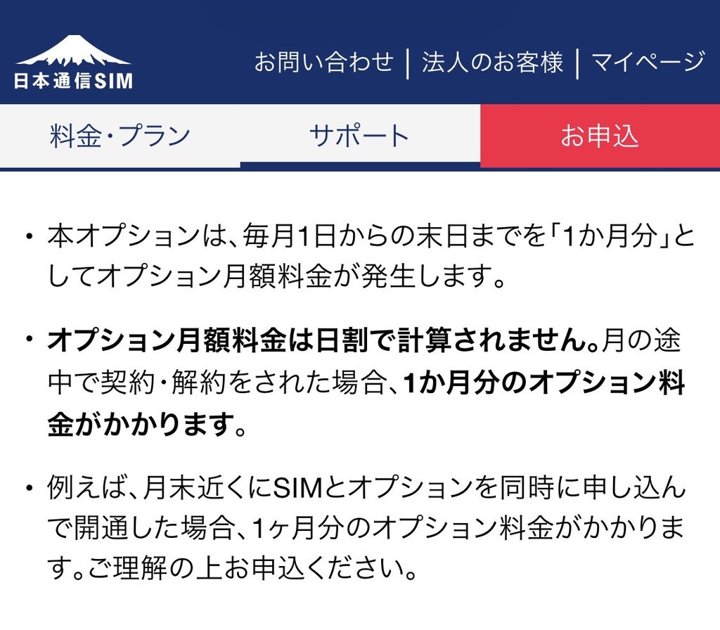 日本通信SIMの公式サイトに「本オプションは、毎月1日からの末日までを1か月分としてオプション月額料金が発生します」と記載されている画面