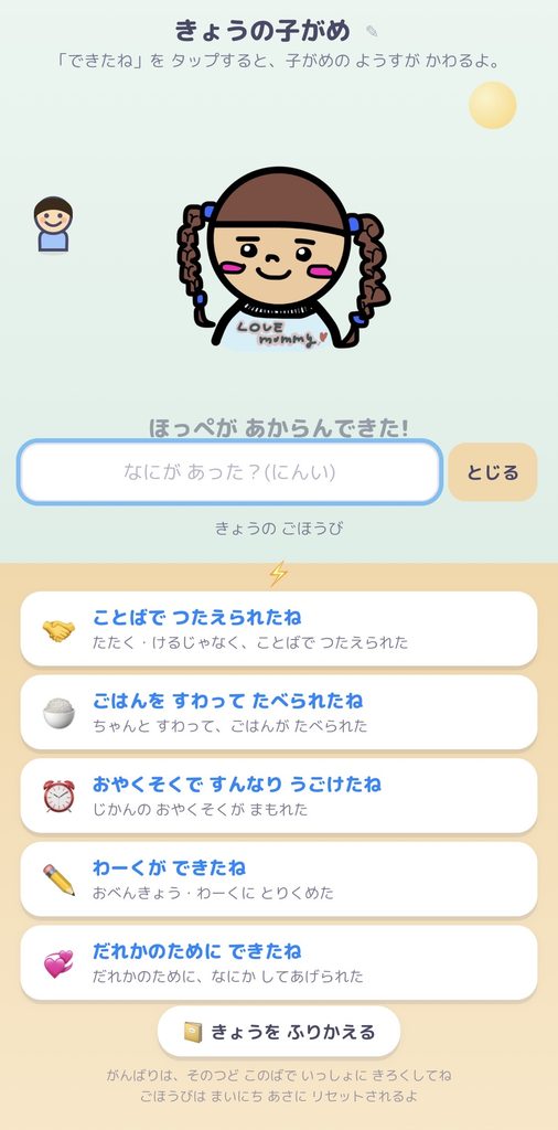 実際に作った「ごほうびアプリ」の画面。中央に子がめのイラストがあり、下に「ことばで つたえられたね」「ごはんを すわって たべられたね」など5つの行動ボタンが並んでいる