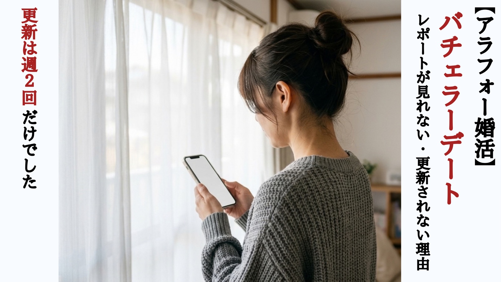 バチェラーデートのレポートが見れない理由と週2回の更新タイミングを解説する記事のアイキャッチ画像