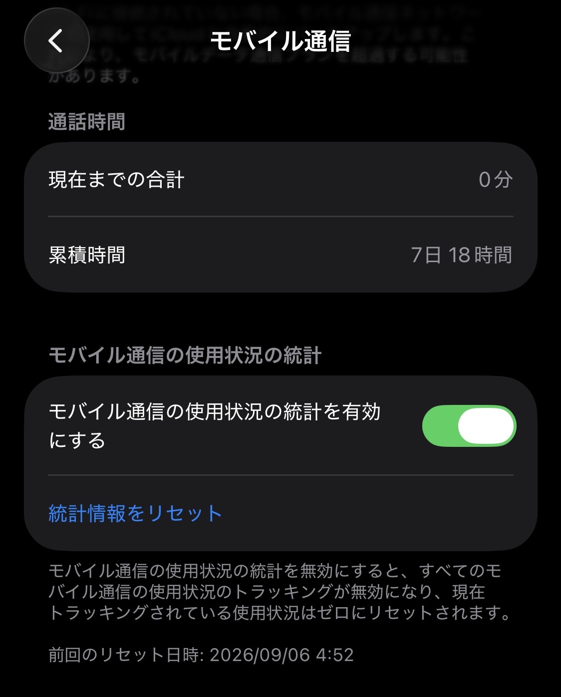 iPhoneの設定アプリのモバイル通信画面。『通話時間』の欄に『現在までの合計 0分』と表示され、その下に『統計情報をリセット』のボタンと、前回のリセット日時2026/09/06 4:52が表示されている