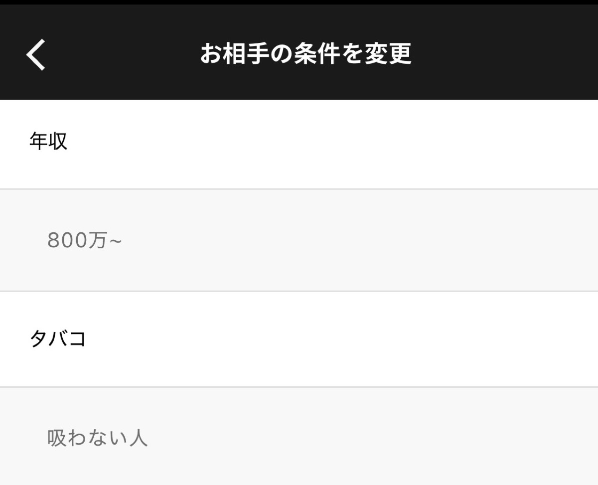 バチェラーデートのアプリの『お相手の条件を変更』画面。年収は『800万〜』、タバコは『吸わない人』に設定されている