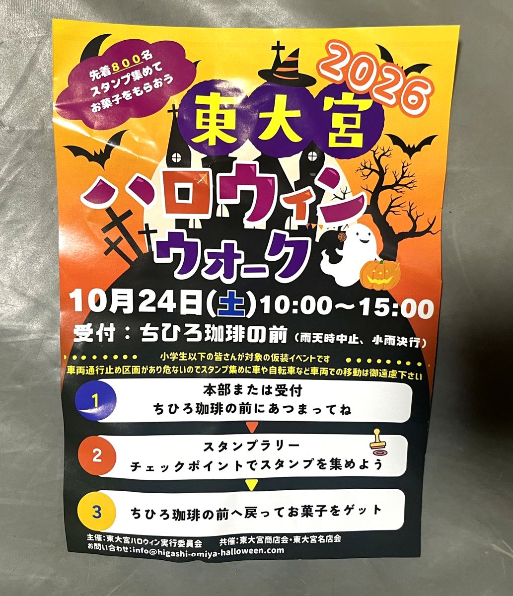 東大宮ハロウィンウォーク2026のチラシ。10月24日(土)10:00〜15:00、受付はちひろ珈琲の前。小学生以下の皆さんが対象の仮装イベントで、先着800名にお菓子とある