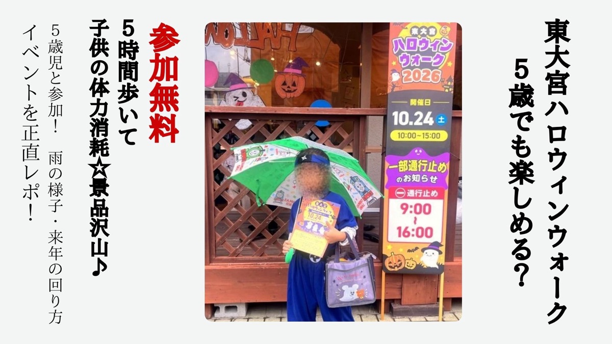 東大宮ハロウィンウォークののぼりの前に立つニンジャの仮装の子ども。東大宮ハロウィンウォーク、5歳でも楽しめる？、5時間歩いて子供の体力消耗☆景品沢山、参加無料の文字