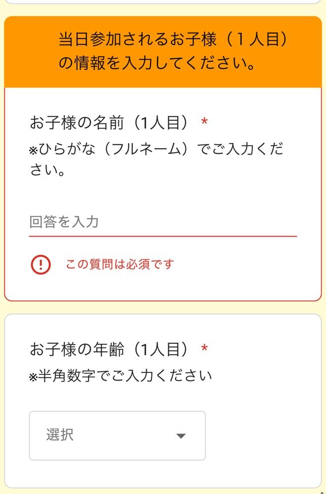 申し込みフォームの、子どもの名前(ひらがなフルネーム)と年齢の入力欄