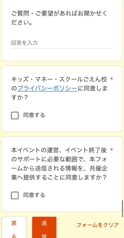 申し込みフォームの、プライバシーポリシーと共催企業への情報提供への同意欄