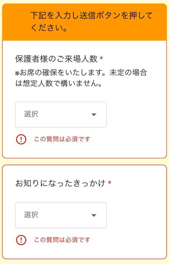 申し込みフォームの、保護者の来場人数と知ったきっかけの選択欄
