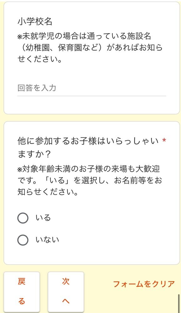 申し込みフォームの、小学校名(未就学児は園名)とほかに参加する子どもの有無の入力欄