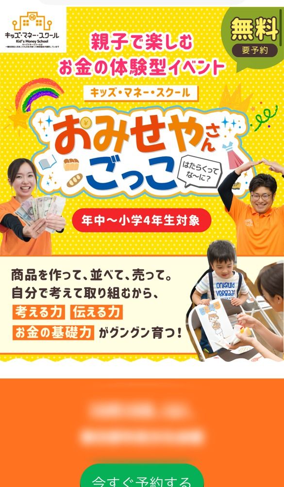 キッズマネースクールのおみせやさんごっこ申し込みページ(開催日・会場はぼかし)