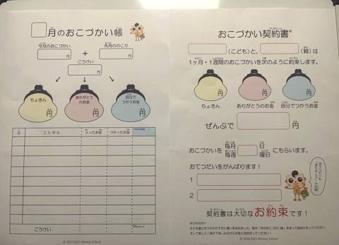 キッズマネースクールの配布資料(おこづかい帳とおこづかい契約書)