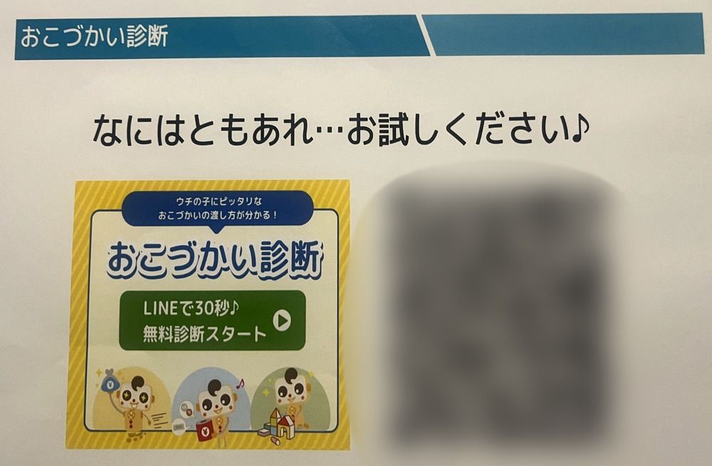 キッズマネースクールの配布資料(おこづかい診断の案内、QRコードはぼかし)