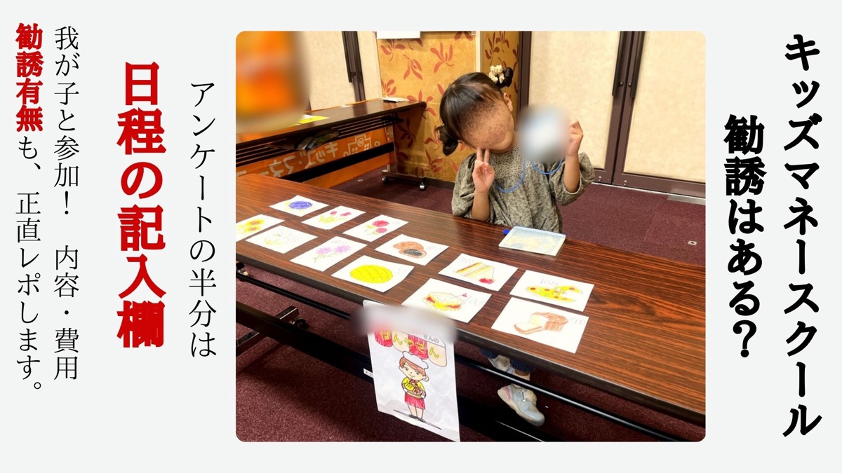 キッズマネースクールのおみせやさんごっこで、自分のパン屋さんの前でピースする5歳の子ども。「キッズマネースクール 勧誘はある？」「アンケートの半分は日程の記入欄」の文字
