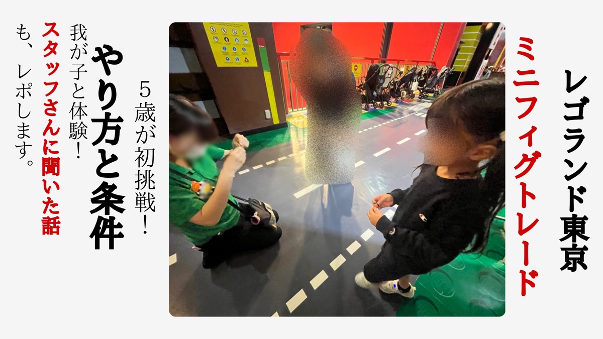 スタッフさんとミニフィグを交換する5歳の子ども（顔はぼかし）と、「レゴランド東京 ミニフィグトレード ５歳が初挑戦！ やり方と条件」の文字