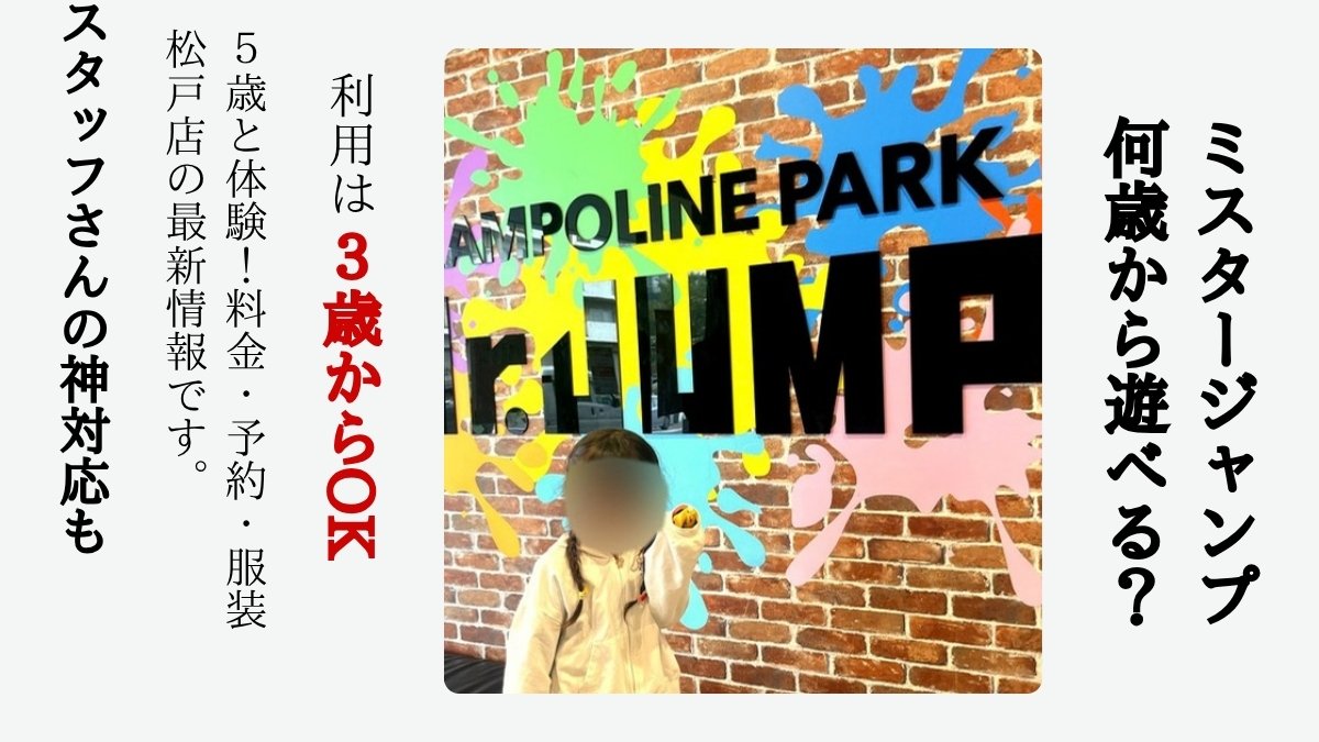 ミスタージャンプ松戸は何歳から遊べる？利用は３歳からOK