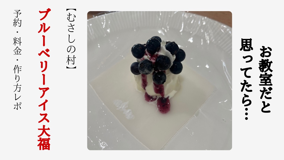 むさしの村のブルーベリーアイス大福作り体験レポ｜予約方法・料金300円・作り方【2026年】