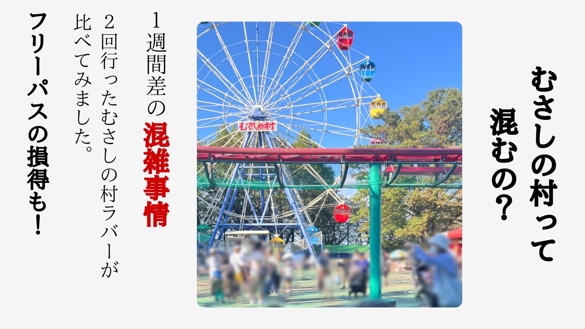 むさしの村は連休だと混雑する？1週間差で2回行ったら別世界だった｜フリーパスの損得も計算