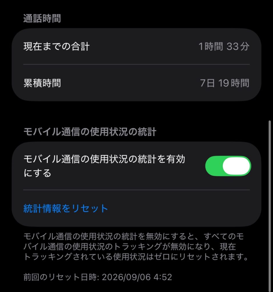 iPhoneの設定→モバイル通信の通話時間画面。前回のリセット日時は2026年9月6日4時52分で、現在までの合計は1時間33分