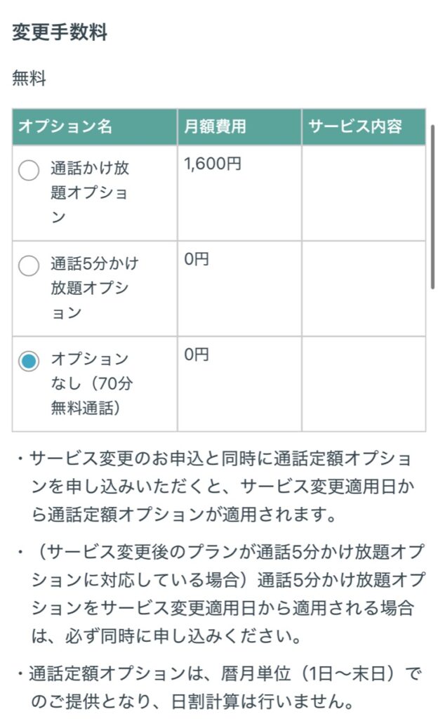日本通信SIMマイページのプラン変更画面。通話かけ放題オプション1,600円、通話5分かけ放題オプション0円、オプションなし(70分無料通話)0円の中から、オプションなしを選択している