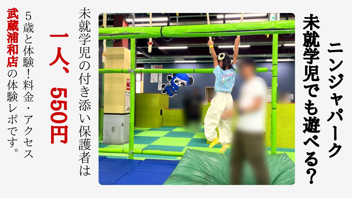ニンジャパーク武蔵浦和店のニンジャスロンで遊ぶ5歳の子ども。未就学児の付き添い保護者は一人550円